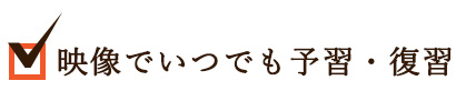 映像でいつでも予習・復習