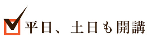 平日、土日も開講