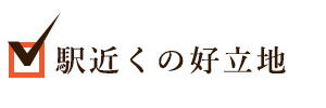 駅近くの好立地