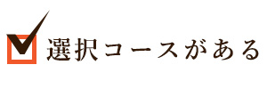 選択コースがある