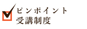 ピンポイント受講制度