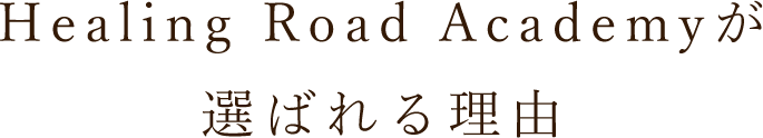 選ばれる理由