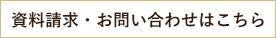 資料請求・お問合せはこちら