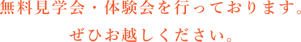 無料見学会・体験会