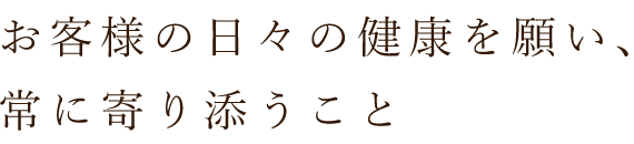 常に寄り添うこと