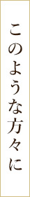 このような方々に