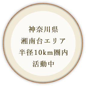 半径10km圏内活動中