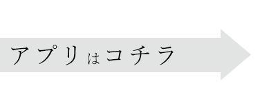 アプリはコチラ