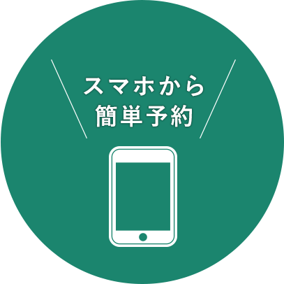 スマホから簡単予約