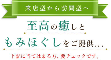 至高の癒しともみほぐしをご提供