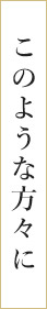 このような方々に