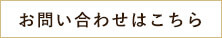 お問い合わせはこちら