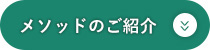 メソッドのご紹介