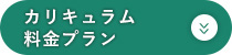 カリキュラム・料金プラン