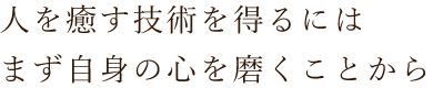 まず自身の心を磨くことから