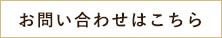 お問い合わせはこちら