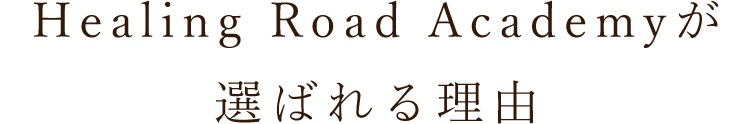 選ばれる理由