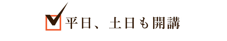 平日、土日も開講