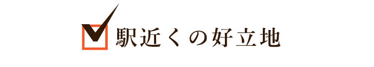 駅近くの好立地