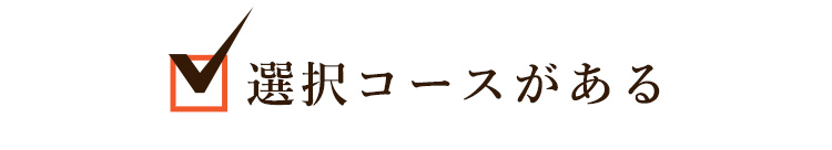 選択コースがある