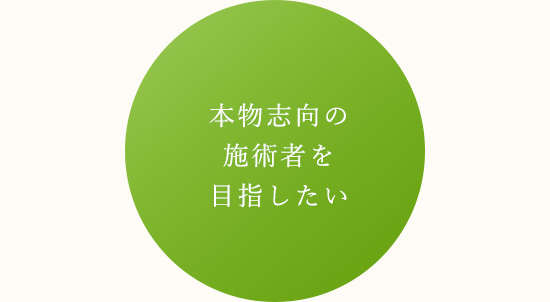 本物志向の施術者を目指したい