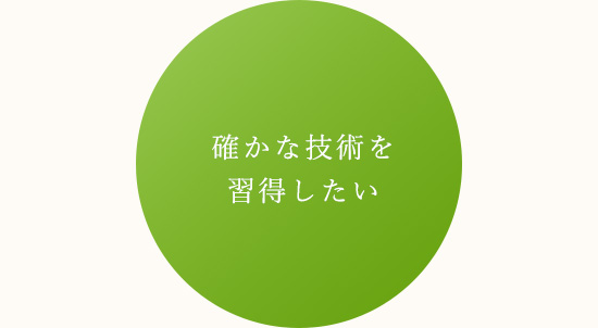 確かな技術を習得したい