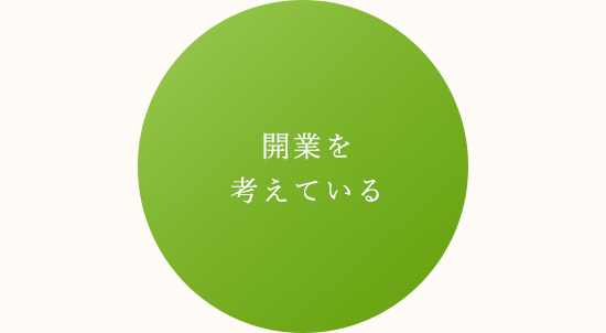 開業を考えている