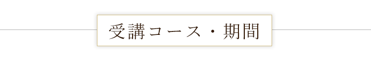 受講コース・期間