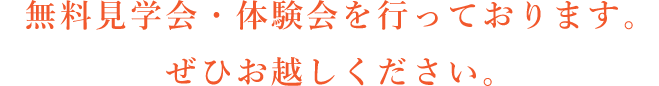 無料見学会・体験会