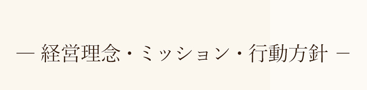 経営理念・行動方針