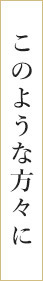 こんな方に