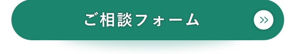 ご相談フォーム