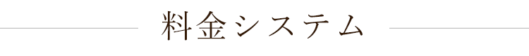 料金システム