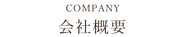 会社概要