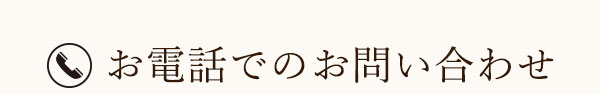 お電話でのお問い合わせ